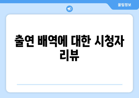 출연 배역에 대한 시청자 리뷰