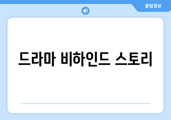 드라마 비하인드 스토리