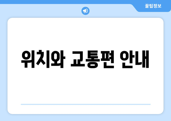 위치와 교통편 안내