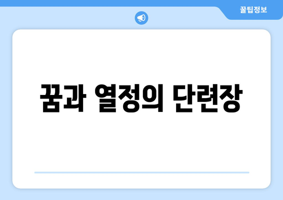 꿈과 열정의 단련장