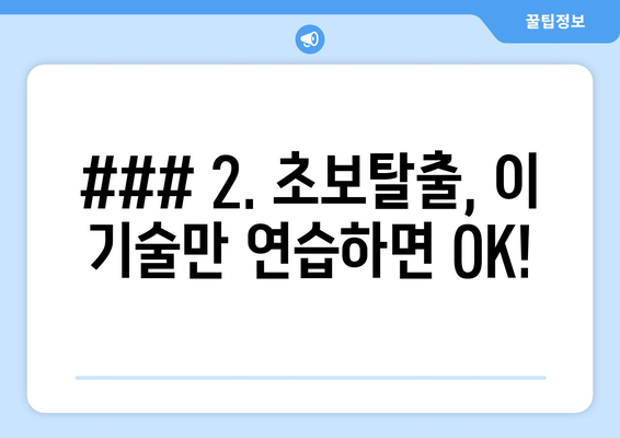 ### 2. 초보탈출, 이 기술만 연습하면 OK!