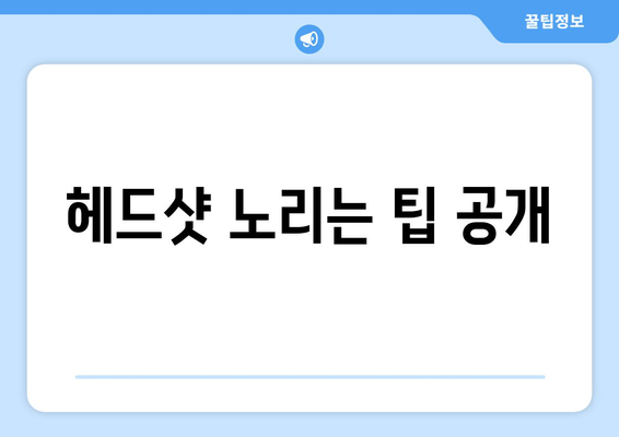 헤드샷 노리는 팁 공개