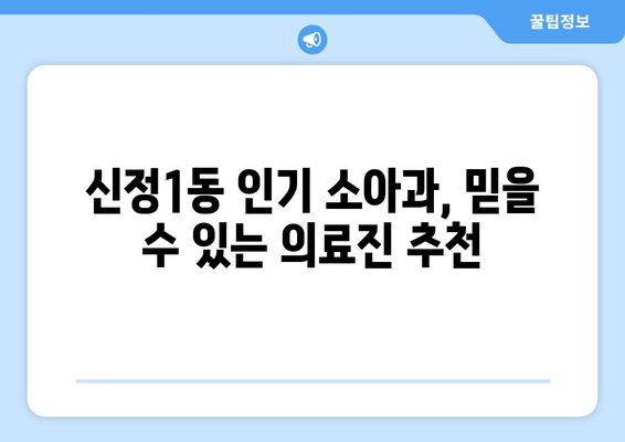 신정1동 인기 소아과, 믿을 수 있는 의료진 추천