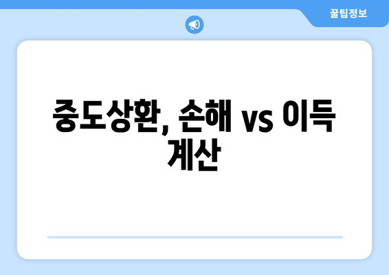 중도상환, 손해 vs 이득 계산