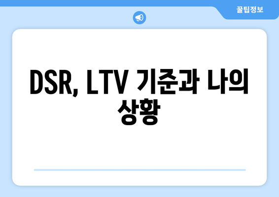 DSR, LTV 기준과 나의 상황