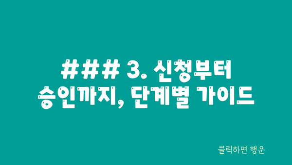 ### 3. 신청부터 승인까지, 단계별 가이드