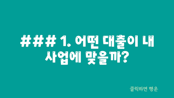 ### 1. 어떤 대출이 내 사업에 맞을까?