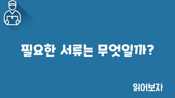 필요한 서류는 무엇일까?