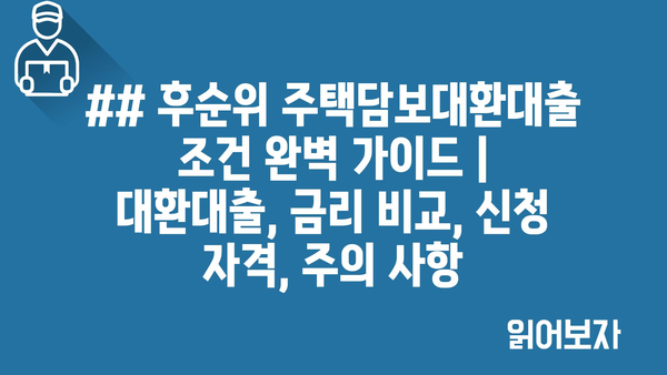 ## 후순위 주택담보대환대출 조건 완벽 가이드 | 대환대출, 금리 비교, 신청 자격, 주의 사항