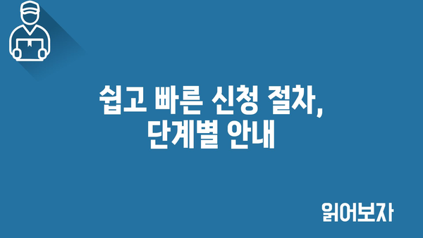 쉽고 빠른 신청 절차, 단계별 안내