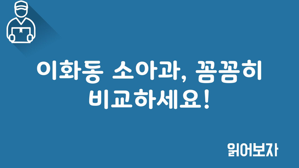 이화동 소아과, 꼼꼼히 비교하세요!