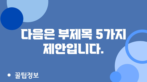 다음은 부제목 5가지 제안입니다.