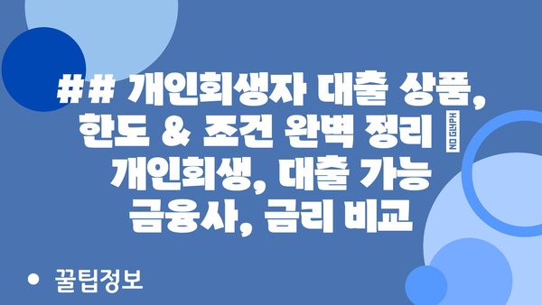 ## 개인회생자 대출 상품, 한도 & 조건 완벽 정리 | 개인회생, 대출 가능 금융사, 금리 비교