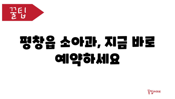 평창읍 소아과, 지금 바로 예약하세요