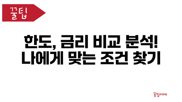 한도, 금리 비교 분석! 나에게 맞는 조건 찾기