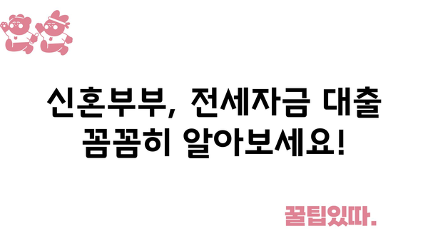 신혼부부, 전세자금 대출 꼼꼼히 알아보세요!