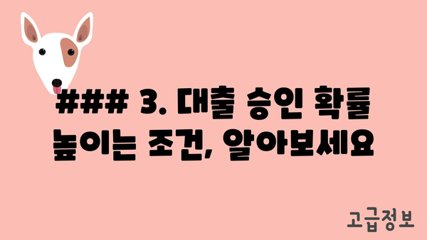 ### 3. 대출 승인 확률 높이는 조건, 알아보세요