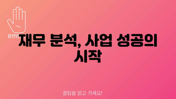 재무 분석, 사업 성공의 시작