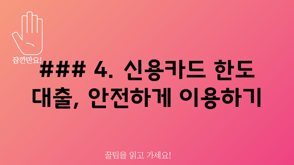 ### 4. 신용카드 한도 대출, 안전하게 이용하기