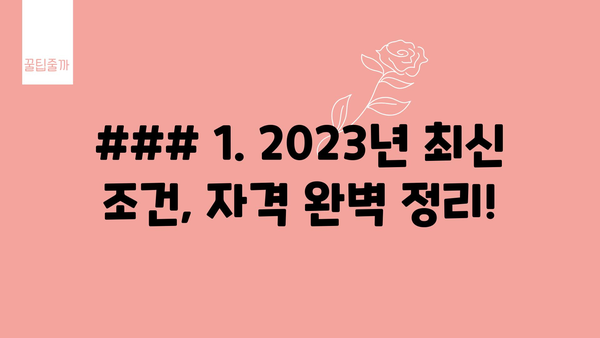 ### 1. 2023년 최신 조건, 자격 완벽 정리!