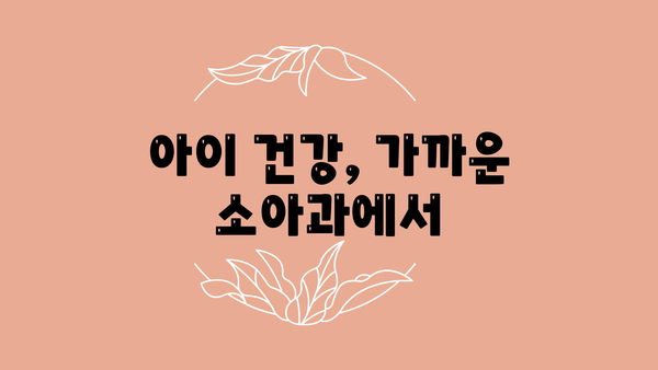 아이 건강, 가까운 소아과에서