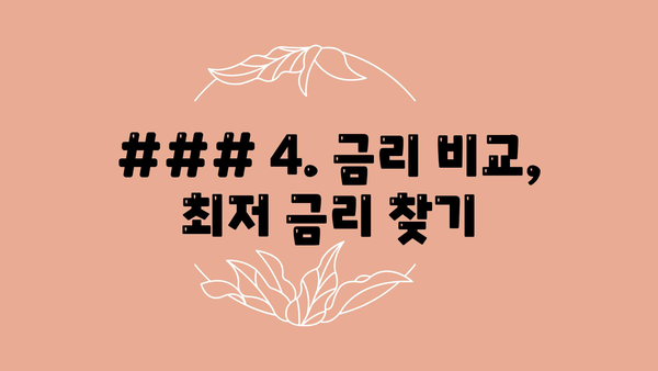 ### 4. 금리 비교, 최저 금리 찾기