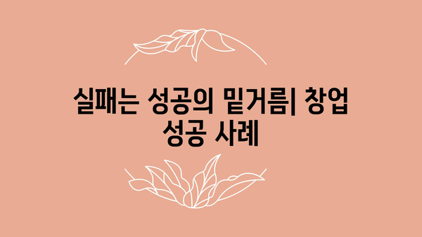 실패는 성공의 밑거름| 창업 성공 사례