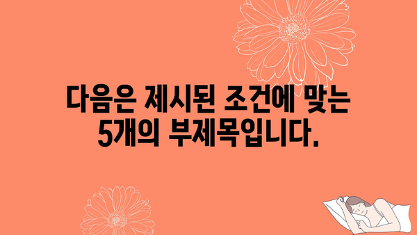 다음은 제시된 조건에 맞는 5개의 부제목입니다.