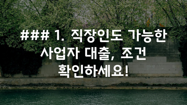 ### 1. 직장인도 가능한 사업자 대출, 조건 확인하세요!