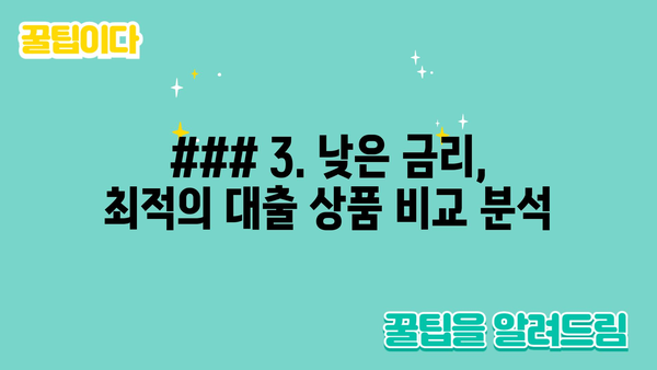 ### 3. 낮은 금리, 최적의 대출 상품 비교 분석