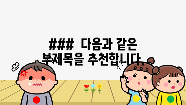 ###  다음과 같은 부제목을 추천합니다.