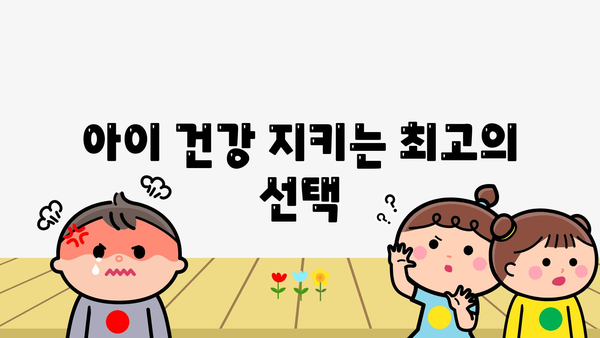 아이 건강 지키는 최고의 선택