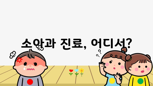 소아과 진료, 어디서?