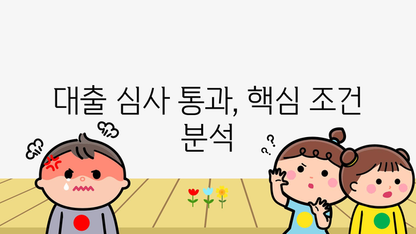 대출 심사 통과, 핵심 조건 분석