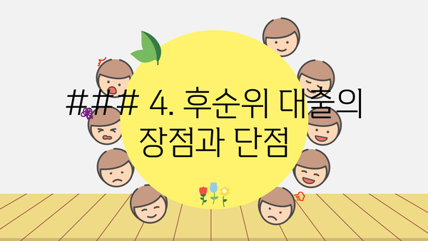 ### 4. 후순위 대출의 장점과 단점