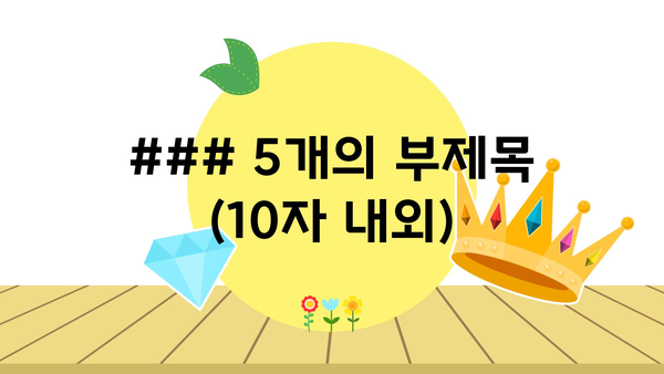 ### 5개의 부제목 (10자 내외)