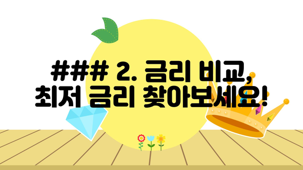 ### 2. 금리 비교, 최저 금리 찾아보세요!