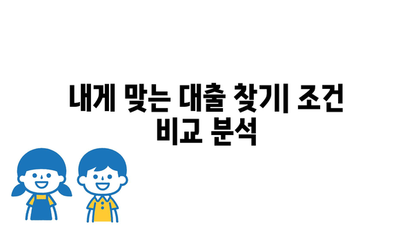 내게 맞는 대출 찾기| 조건 비교 분석