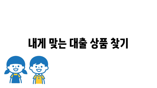 내게 맞는 대출 상품 찾기