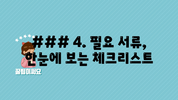 ### 4. 필요 서류, 한눈에 보는 체크리스트