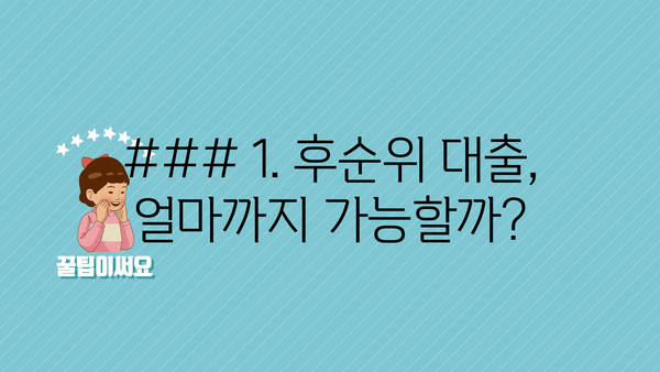 ### 1. 후순위 대출, 얼마까지 가능할까?