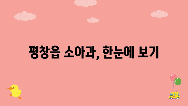 평창읍 소아과, 한눈에 보기