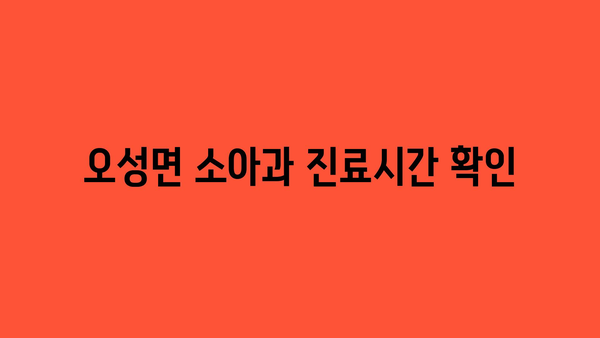 오성면 소아과 진료시간 확인