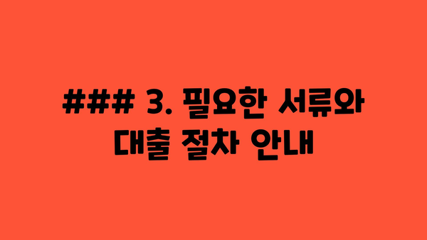 ### 3. 필요한 서류와 대출 절차 안내