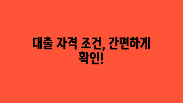 대출 자격 조건, 간편하게 확인!