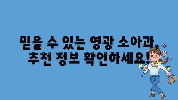 믿을 수 있는 영광 소아과, 추천 정보 확인하세요!