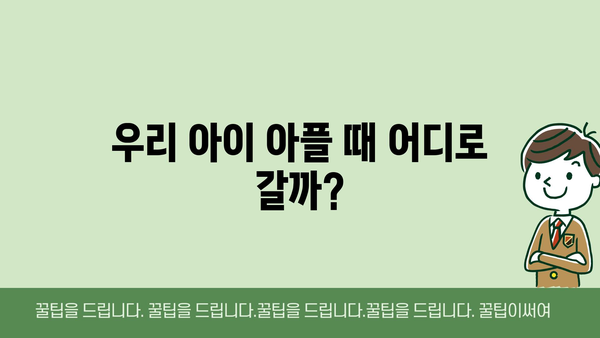 우리 아이 아플 때 어디로 갈까?