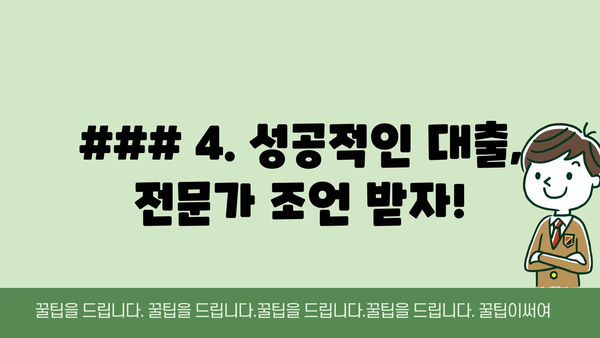 ### 4. 성공적인 대출, 전문가 조언 받자!