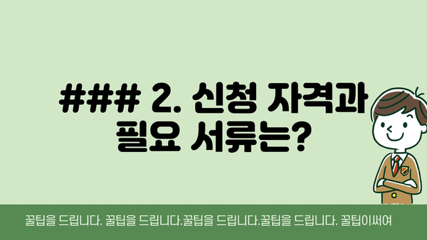 ### 2. 신청 자격과 필요 서류는?