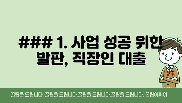 ### 1. 사업 성공 위한 발판, 직장인 대출